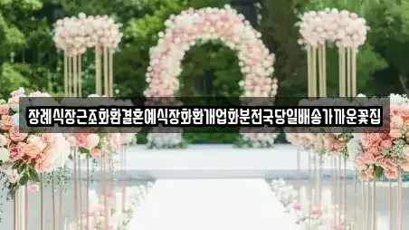장례식장근조화환결혼예식장화환개업화분전국당일배송가까운꽃집