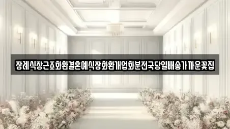 장례식장근조화환결혼예식장화환개업화분전국당일배송가까운꽃집