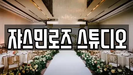 쟈스민로즈 스튜디오