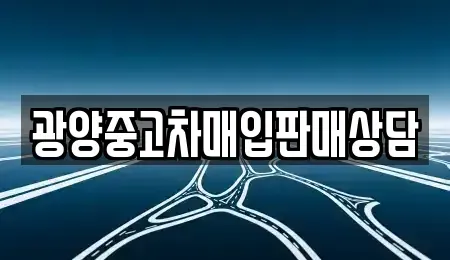 전남 광양시 진월면 중고차,렌트카,중고차매입,중고차매매,장기렌트카,단기렌트카