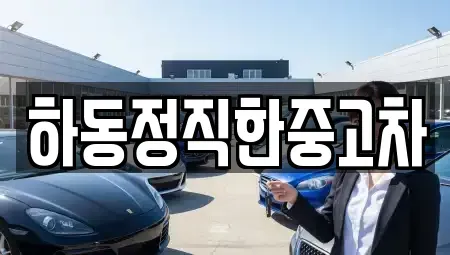 전남 광양시 진월면 중고차 전문 하동정직한중고차