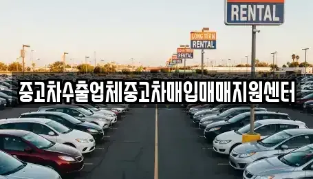 전남 광양시 진월면 중고차매입 전문 중고차수출업체중고차매입매매지원센터