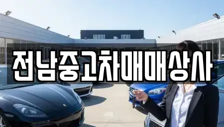 전남 나주시 봉황면 중고차 전문 전남중고차매매상사