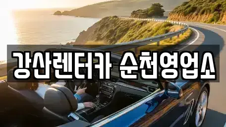 전남 보성군 렌트카 전문 강산렌터카 순천영업소