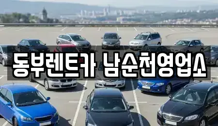전남 보성군 렌트카 전문 동부렌트카 남순천영업소