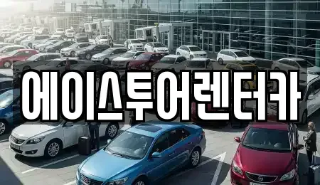 전남 보성군 렌트카 전문 에이스투어렌터카