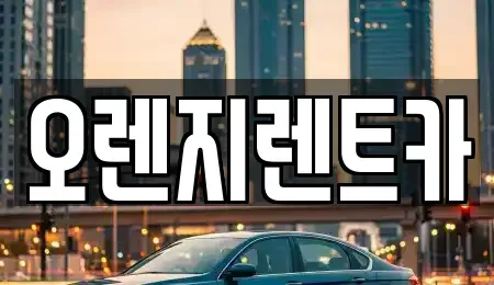 전남 보성군 렌트카 전문 오렌지렌트카