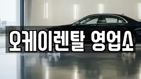 전남 보성군 렌트카 전문 오케이렌탈 영업소