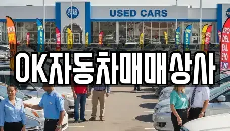 전남 보성군 벌교읍 중고차 전문 OK자동차매매상사