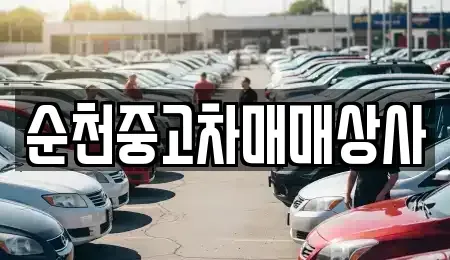 전남 보성군 벌교읍 중고차 전문 순천중고차매매상사