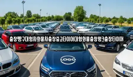 전남 순천시 홍내동 중고차 전문 출장빵구대형차화물차출장중고타이어대형화물출장펑크출장타이어