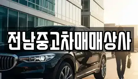 전남 순천시 홍내동 중고차매매 전문 전남중고차매매상사