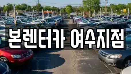 전남 여수시 군자동 렌트카 전문 본렌터카 여수지점