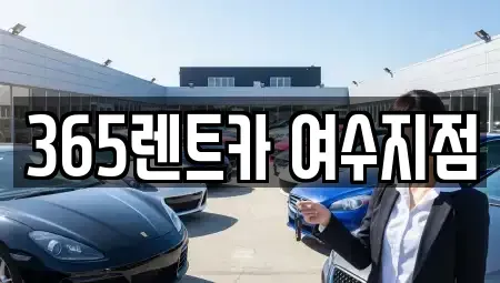 전남 여수시 시전동 렌트카 전문 365렌트카 여수지점