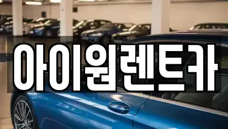 전남 여수시 시전동 렌트카 전문 아이원렌트카