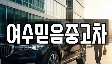 전남 여수시 시전동 중고차,렌트카,중고차매입,중고차매매,장기렌트카,단기렌트카