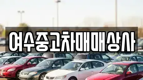 전남 여수시 시전동 중고차 전문 여수중고차매매상사