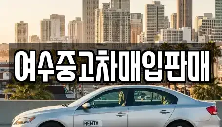 전남 여수시 시전동 중고차 전문 여수중고차매입판매