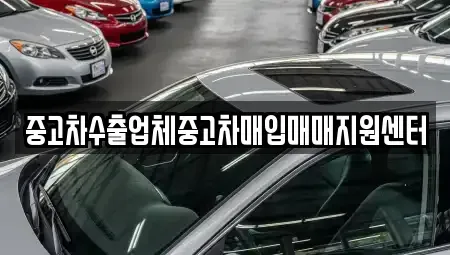 전남 여수시 시전동 중고차매입 전문 중고차수출업체중고차매입매매지원센터