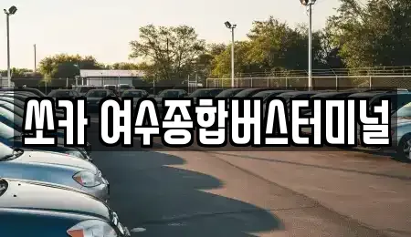 전남 여수시 오림동 렌트카 전문 쏘카 여수종합버스터미널