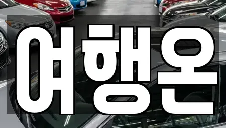 전남 여수시 오림동 렌트카 전문 여행온