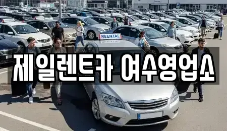 전남 여수시 오림동 렌트카 전문 제일렌트카 여수영업소