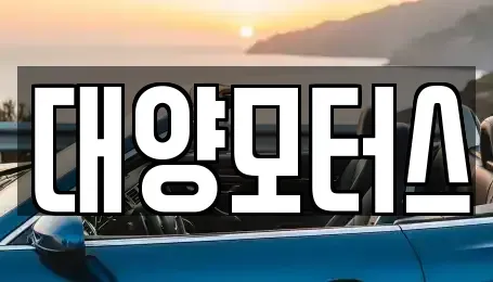전남 여수시 오림동 중고차매매 전문 대양모터스