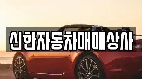전남 여수시 오림동 중고차매매 전문 신한자동차매매상사