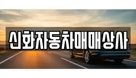 전남 여수시 오림동 중고차매매 전문 신화자동차매매상사