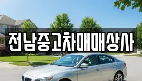 전남 장흥군 안양면 중고차 전문 전남중고차매매상사
