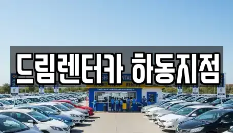 전라남도 광양시 진상면 렌트카 전문 드림렌터카 하동지점