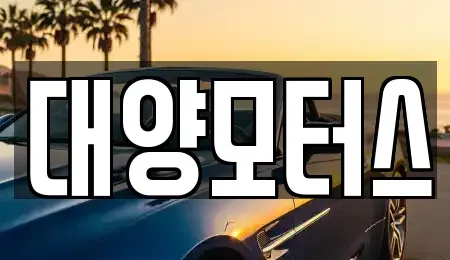 전라남도 광양시 진상면 중고차매매 전문 대양모터스