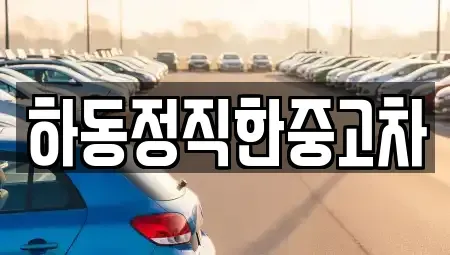 전라남도 광양시 진상면 중고차매매 전문 하동정직한중고차