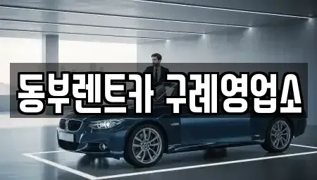 전라남도 구례군 렌트카 전문 동부렌트카 구례영업소
