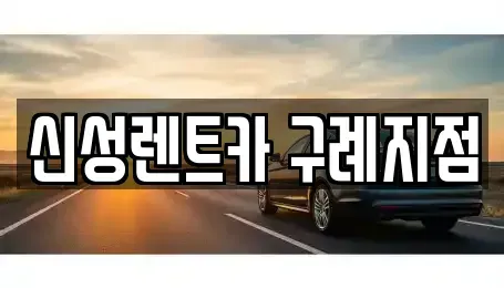 전라남도 구례군 렌트카 전문 신성렌트카 구례지점