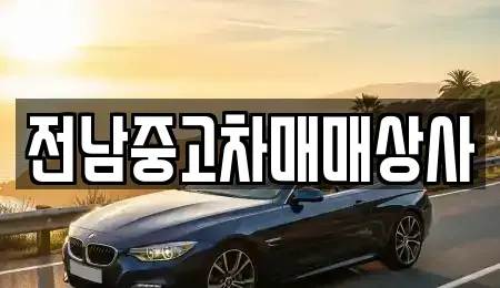전라남도 구례군 중고차매매,단기렌트카,중고차매입,장기렌트카,중고차,렌트카