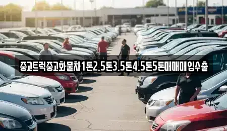 전라남도 구례군 중고차매매 전문 중고트럭중고화물차1톤2.5톤3.5톤4.5톤5톤매매매입수출