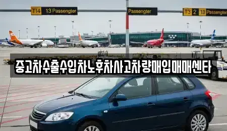 전라남도 구례군 중고차매입 전문 중고차수출수입차노후차사고차량매입매매센타