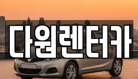 전라남도 나주시 보산동 렌트카 전문 다원렌터카