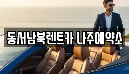 전라남도 나주시 보산동 렌트카 전문 동서남북렌트카 나주예약소