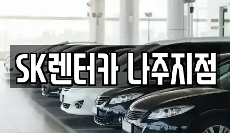 전라남도 나주시 보산동 장기렌트카,중고차,렌트카,단기렌트카,중고차매입,중고차매매