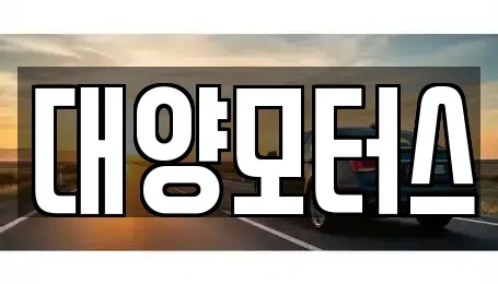전라남도 나주시 보산동 중고차매매 전문 대양모터스