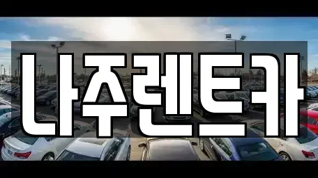 전라남도 나주시 송월동 렌트카 전문 나주렌트카