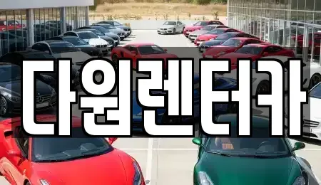 전라남도 나주시 송월동 렌트카 전문 다원렌터카