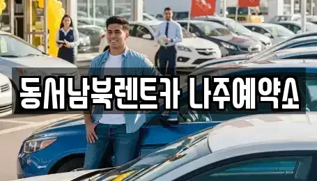 전라남도 나주시 송월동 렌트카 전문 동서남북렌트카 나주예약소