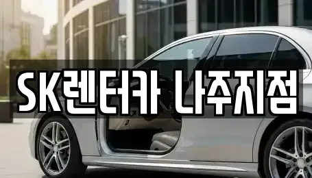 전라남도 나주시 송월동 장기렌트카 전문 SK렌터카 나주지점
