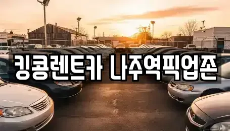 전라남도 나주시 송월동 장기렌트카,중고차,렌트카,단기렌트카,중고차매입,중고차매매