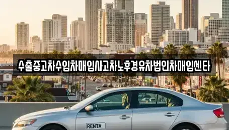 전라남도 나주시 송월동 중고차 전문 수출중고차수입차매입사고차노후경유차법인차매입센타