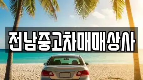 전라남도 나주시 송월동 중고차 전문 전남중고차매매상사