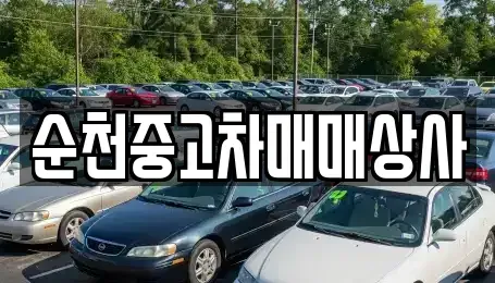 전라남도 담양군 수북면 중고차매매 전문 순천중고차매매상사